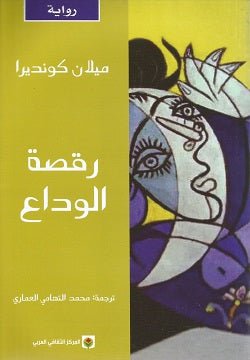 رقصة الوداع - ميلان كونديرا - متجر كتب مصر - المركز الثقافي العربي
