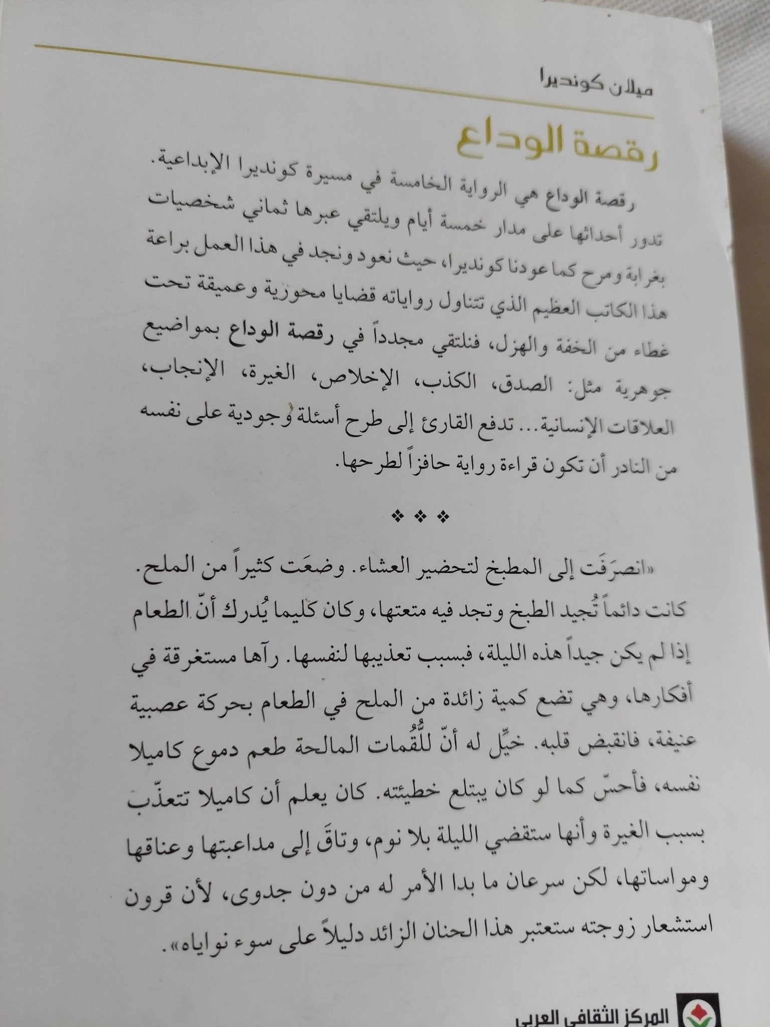 رقصة الوداع / ميلان كونديرا - متجر كتب مصر - متجر كتب مصر