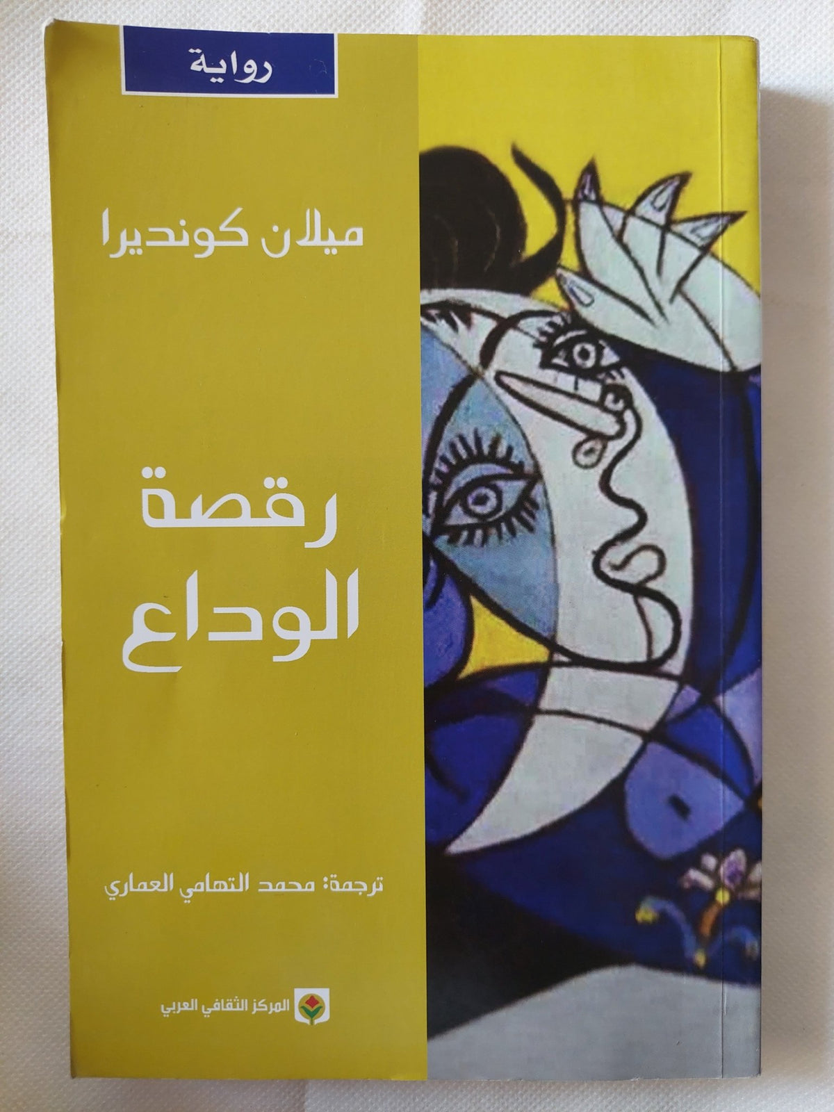 رقصة الوداع / ميلان كونديرا - متجر كتب مصر - متجر كتب مصر