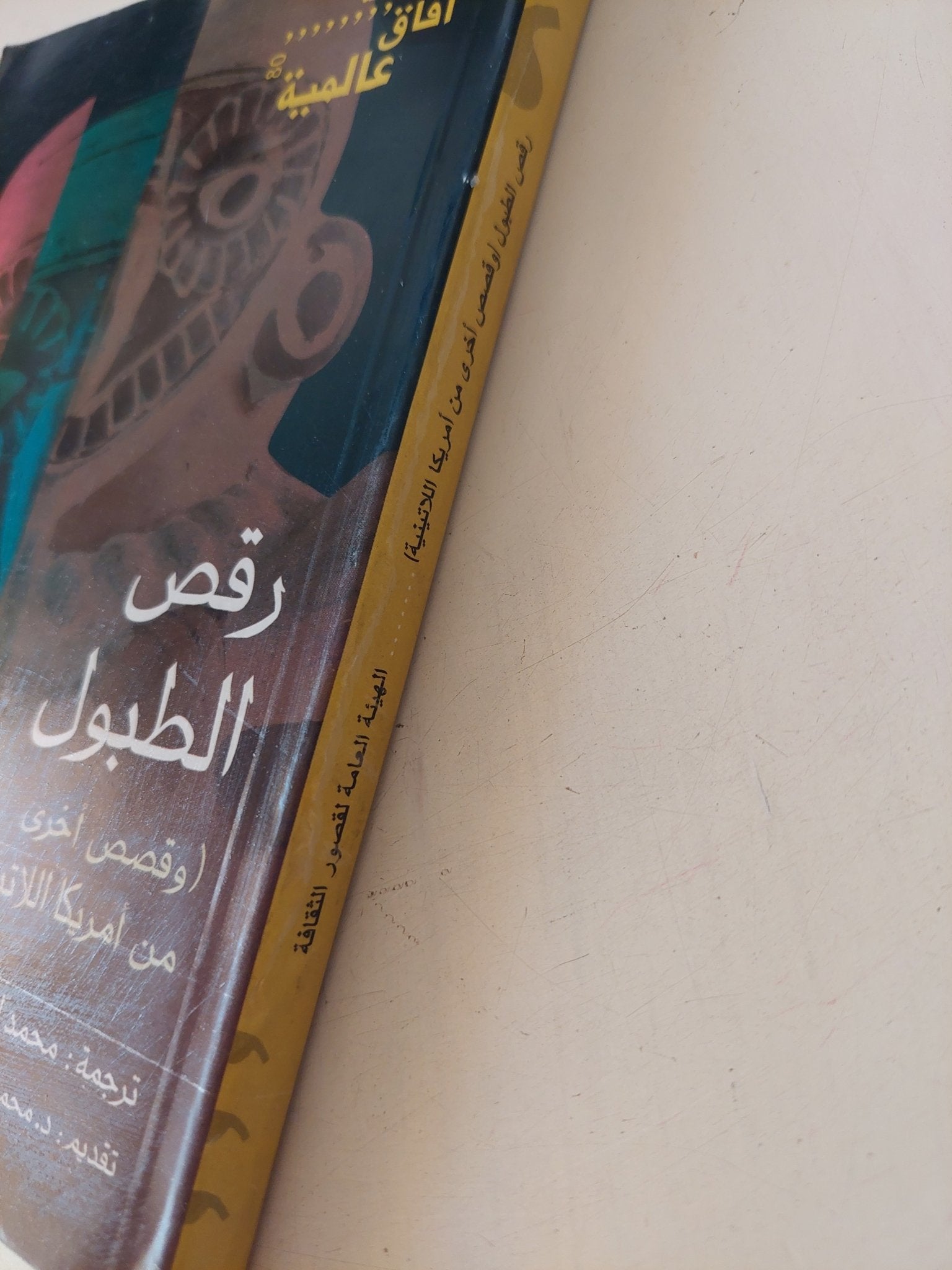 رقص الطبول / محمد إبراهيم مبروك - متجر كتب مصر - متجر كتب مصر