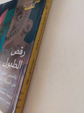 رقص الطبول / محمد إبراهيم مبروك - متجر كتب مصر - متجر كتب مصر