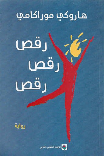 رقص رقص رقص - هاروكي موراكامي - متجر كتب مصر - المركز الثقافي العربي