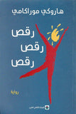 رقص رقص رقص - هاروكي موراكامي - متجر كتب مصر - المركز الثقافي العربي