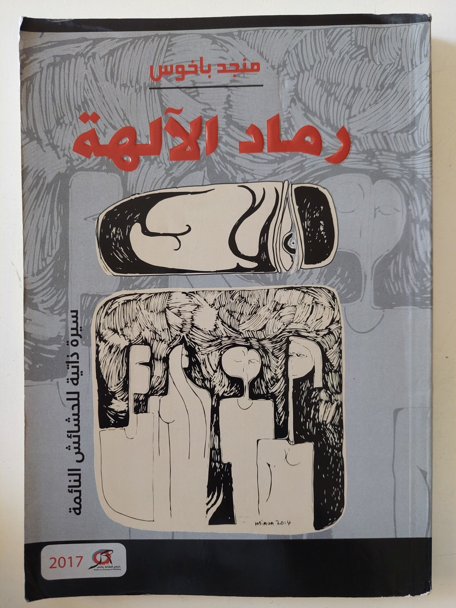 رماد الآلهة : سيرة ذاتية للحشائش النائمة / منجد باخوس - متجر كتب مصر - متجر كتب مصر