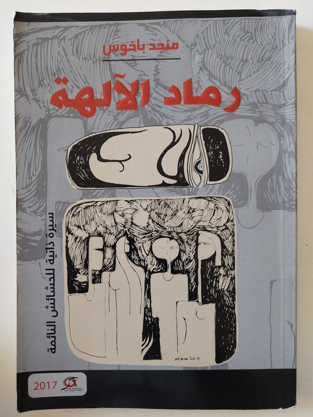 رماد الآلهة : سيرة ذاتية للحشائش النائمة / منجد باخوس - متجر كتب مصر - متجر كتب مصر