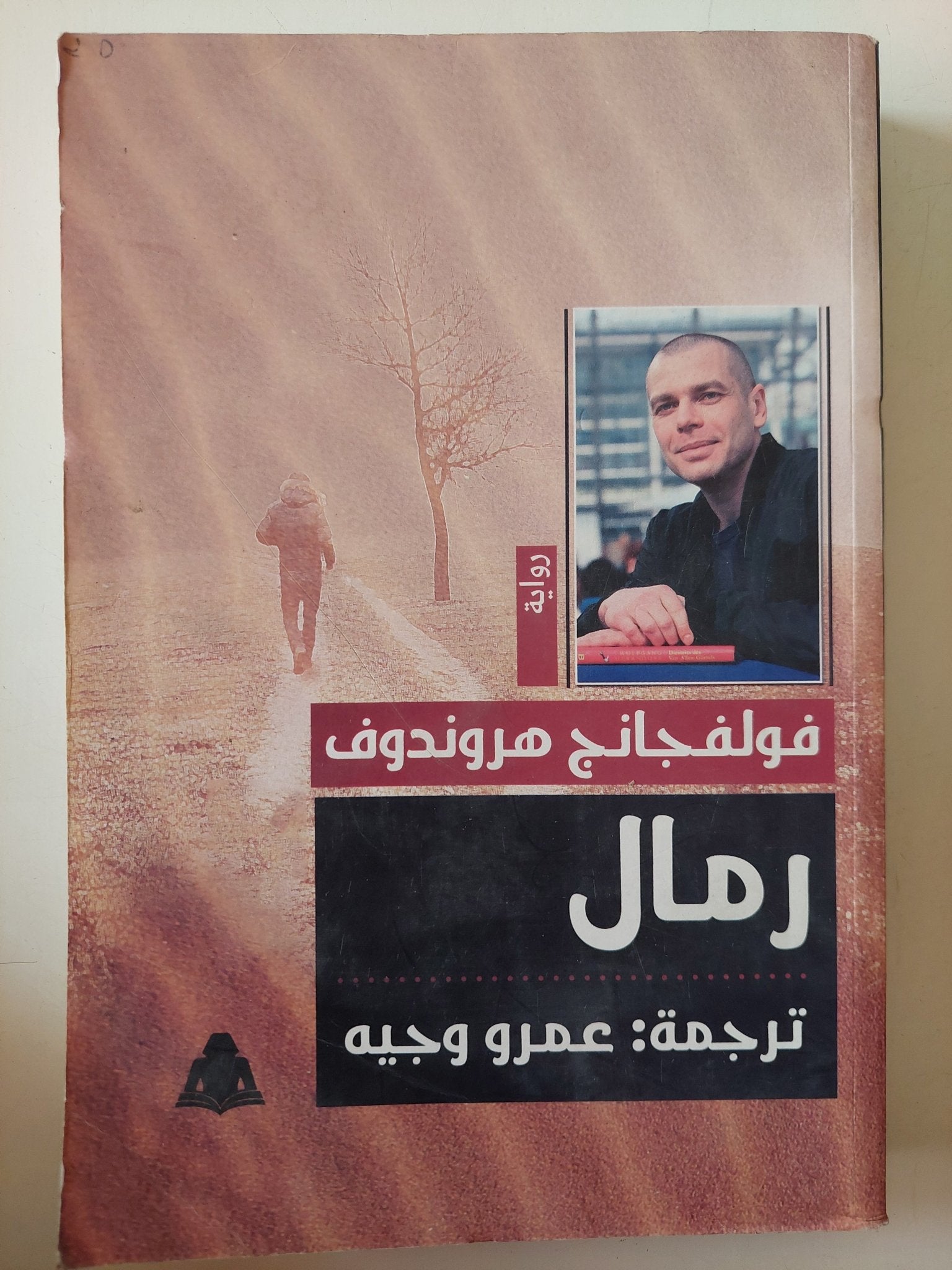 رمال / فولفانج هروندوف - متجر كتب مصر - متجر كتب مصر