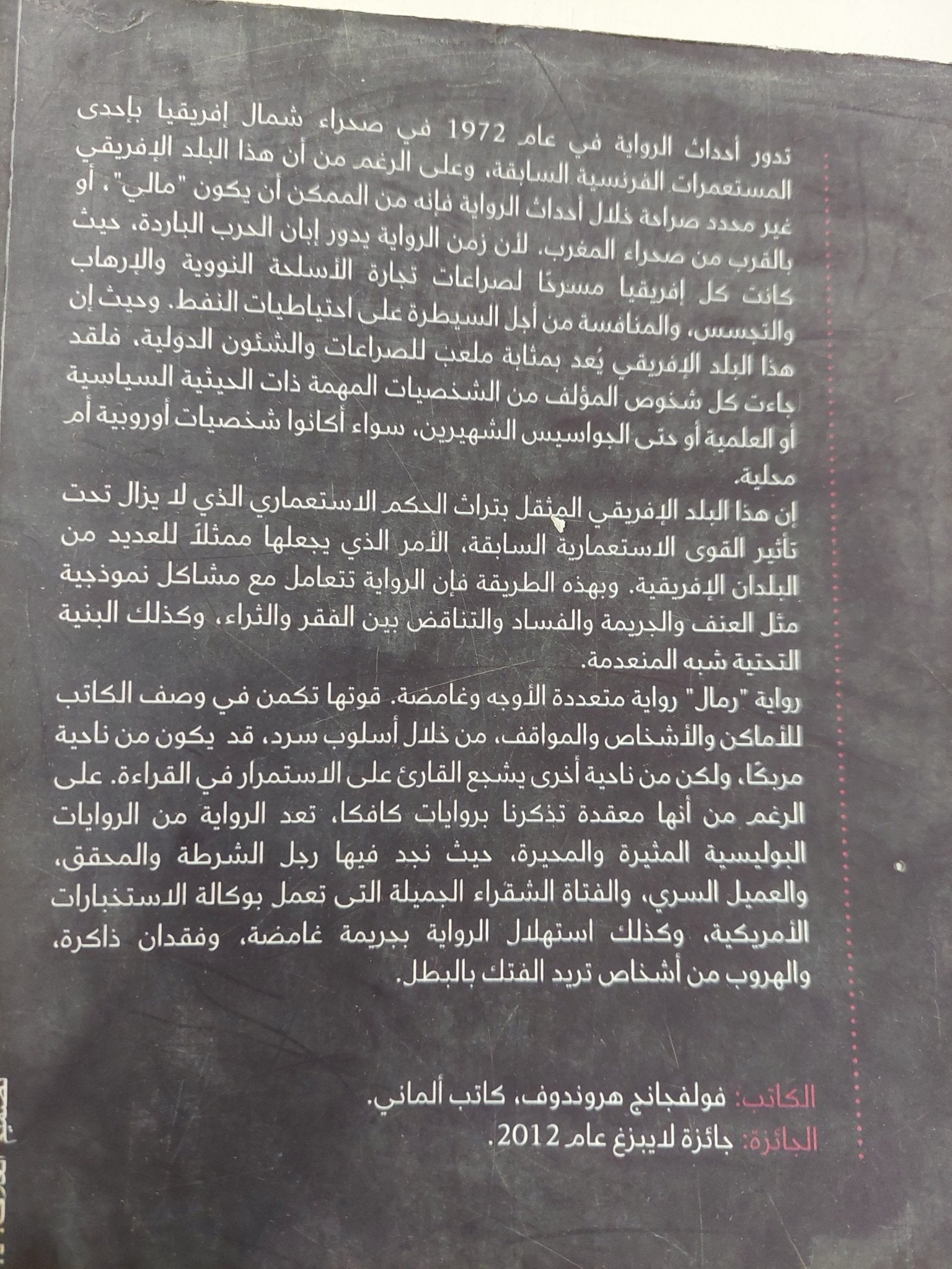 رمال / فولفانج هروندوف - متجر كتب مصر - متجر كتب مصر