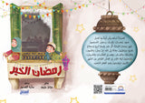 رمضان الخير - متجر كتب مصرالمستقبل للتعليم الإلكترونى والمطبوع