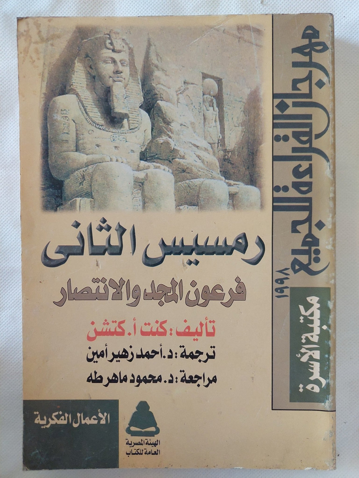 رمسيس الثانى .. فرعون المجد والإنتصار / كنت كتشن - متجر كتب مصر - المكتبة الفلسفية