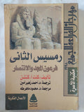 رمسيس الثانى .. فرعون المجد والإنتصار / كنت كتشن - متجر كتب مصر - المكتبة الفلسفية