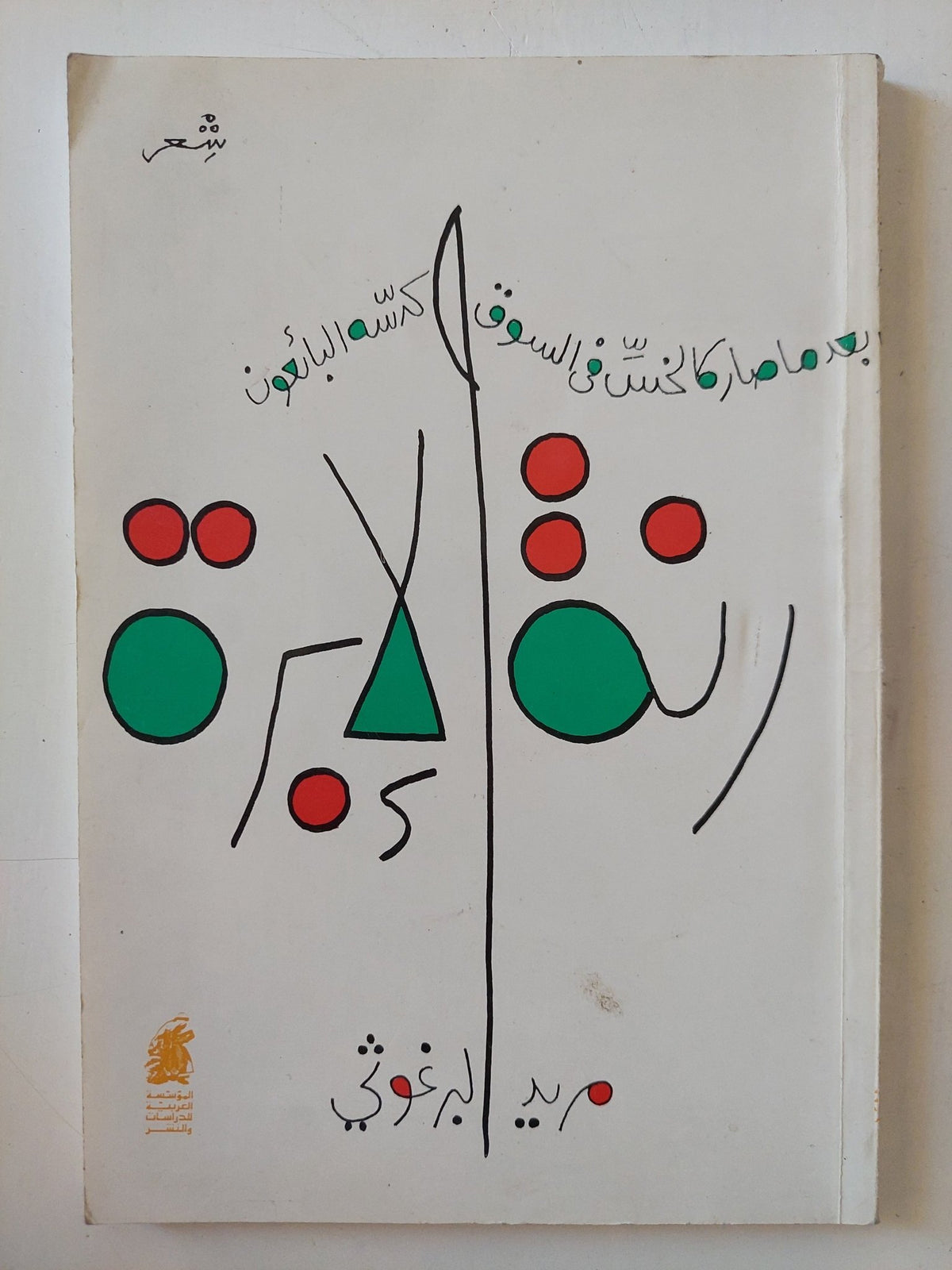 رنة الإبرة - إهداء خاص من المؤلف مريد البرغوثى - متجر كتب مصر - المكتبة الفلسفية