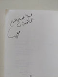 رنة الإبرة - إهداء خاص من المؤلف مريد البرغوثى - متجر كتب مصر - المكتبة الفلسفية