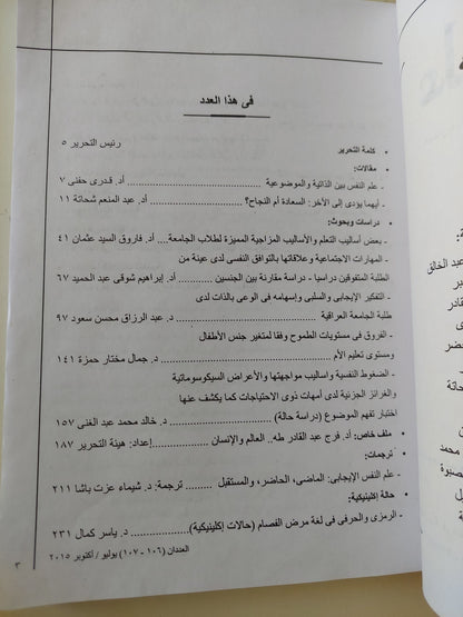 مجلة علم النفس .. العددان 106 و 107 يوليو - أكتوبر 2015 / قطع كبير