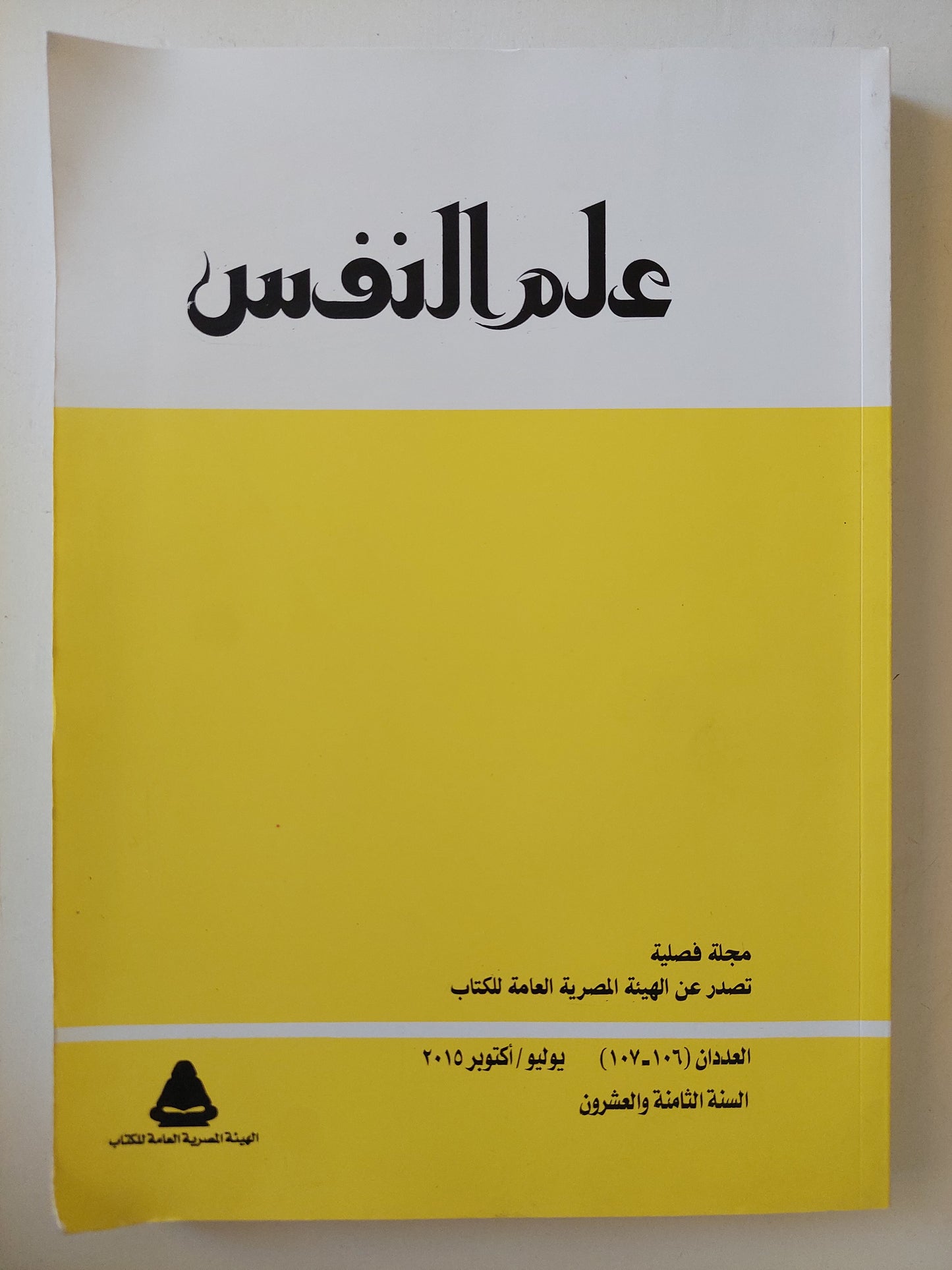 مجلة علم النفس .. العددان 106 و 107 يوليو - أكتوبر 2015 / قطع كبير