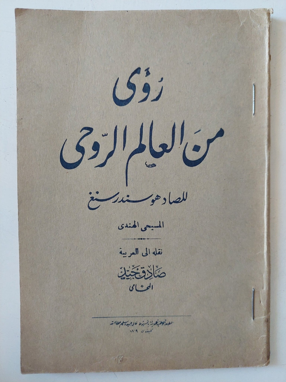 رؤى من العالم الروحى / للصادوهو سندرسنغ - متجر كتب مصر - متجر كتب مصر