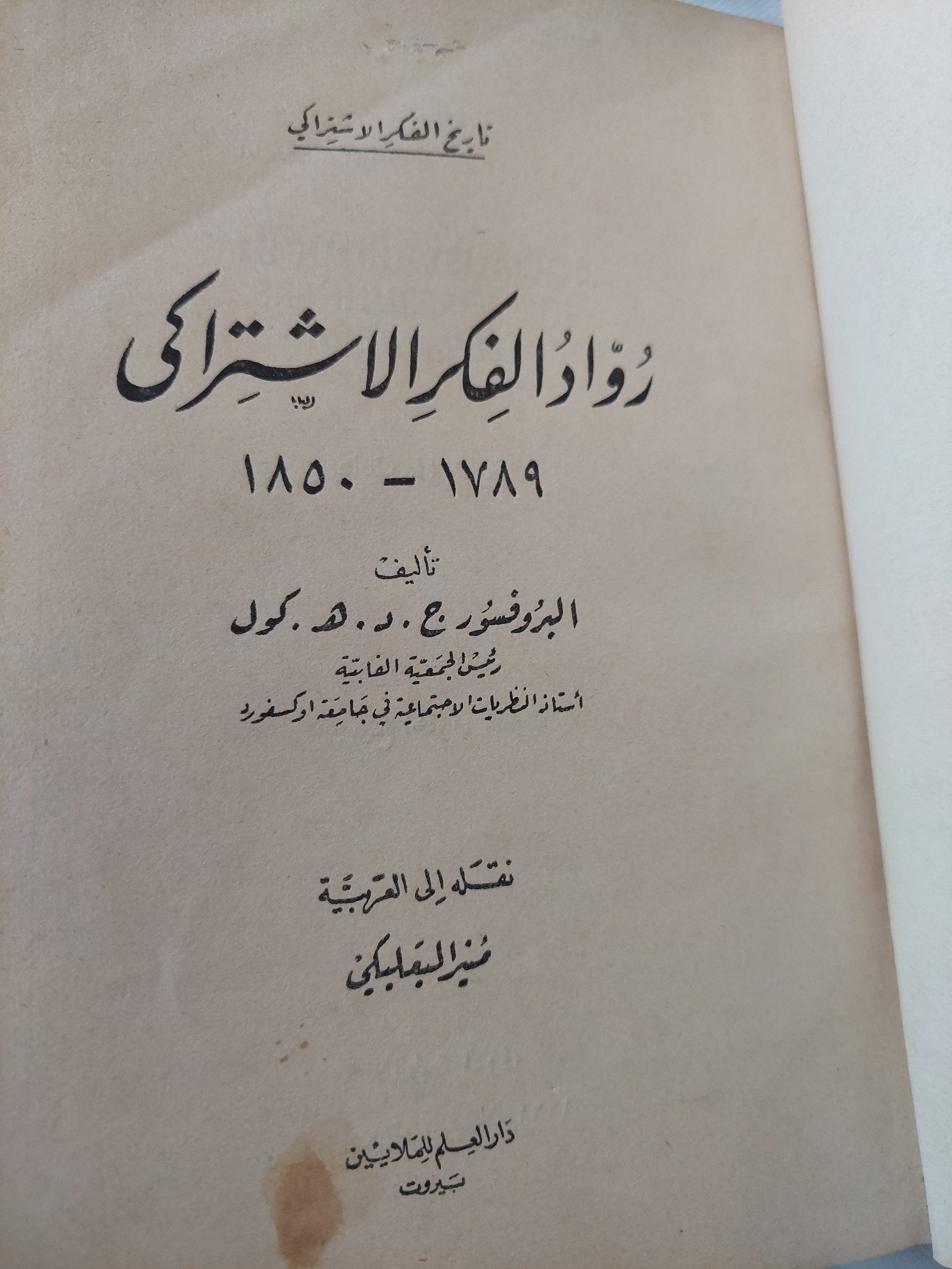 رواد الفكر الإشتراكى / ج. د. ه. كول - هارد كفر / إهداء خاص من المترجم منير البعلبكي - متجر كتب مصر - المكتبة الفلسفية