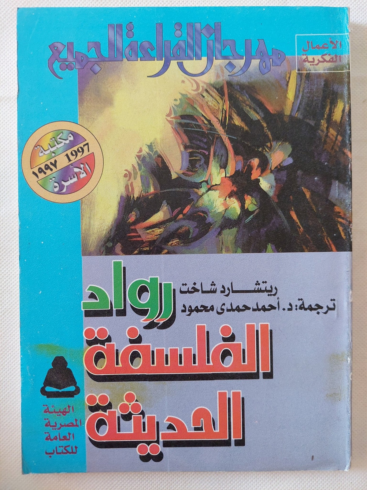 رواد الفلسفة الحديثة / ريتشارد شاخت - متجر كتب مصر - متجر كتب مصر