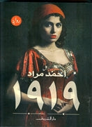 رواية 1919 - مقاس صغير - متجر كتب مصردار الشروق