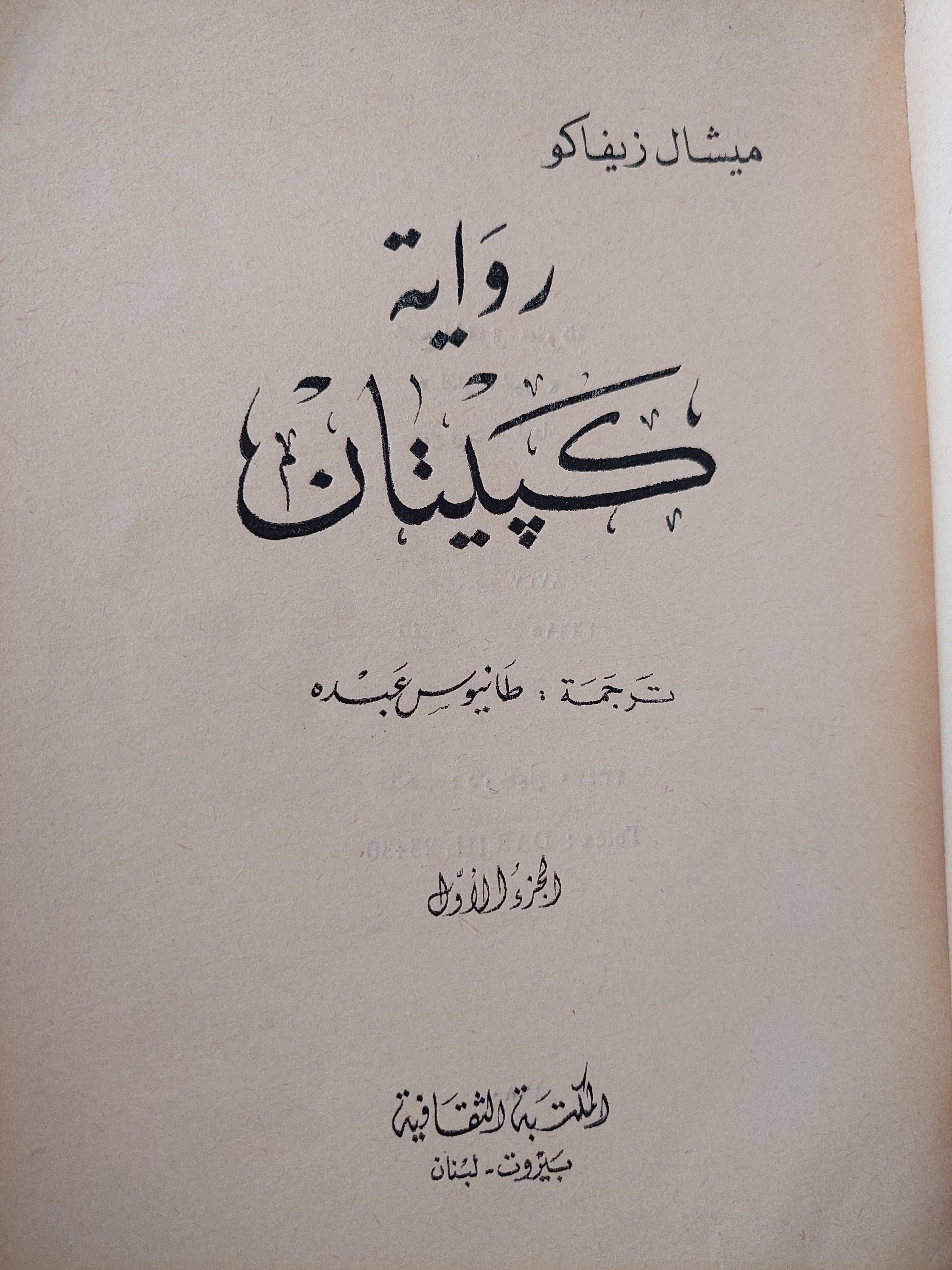 رواية كبيتان / ميشال زيفاكو جزئين 1980 - متجر كتب مصر - متجر كتب مصر
