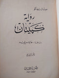 رواية كبيتان / ميشال زيفاكو جزئين 1980 - متجر كتب مصر - متجر كتب مصر