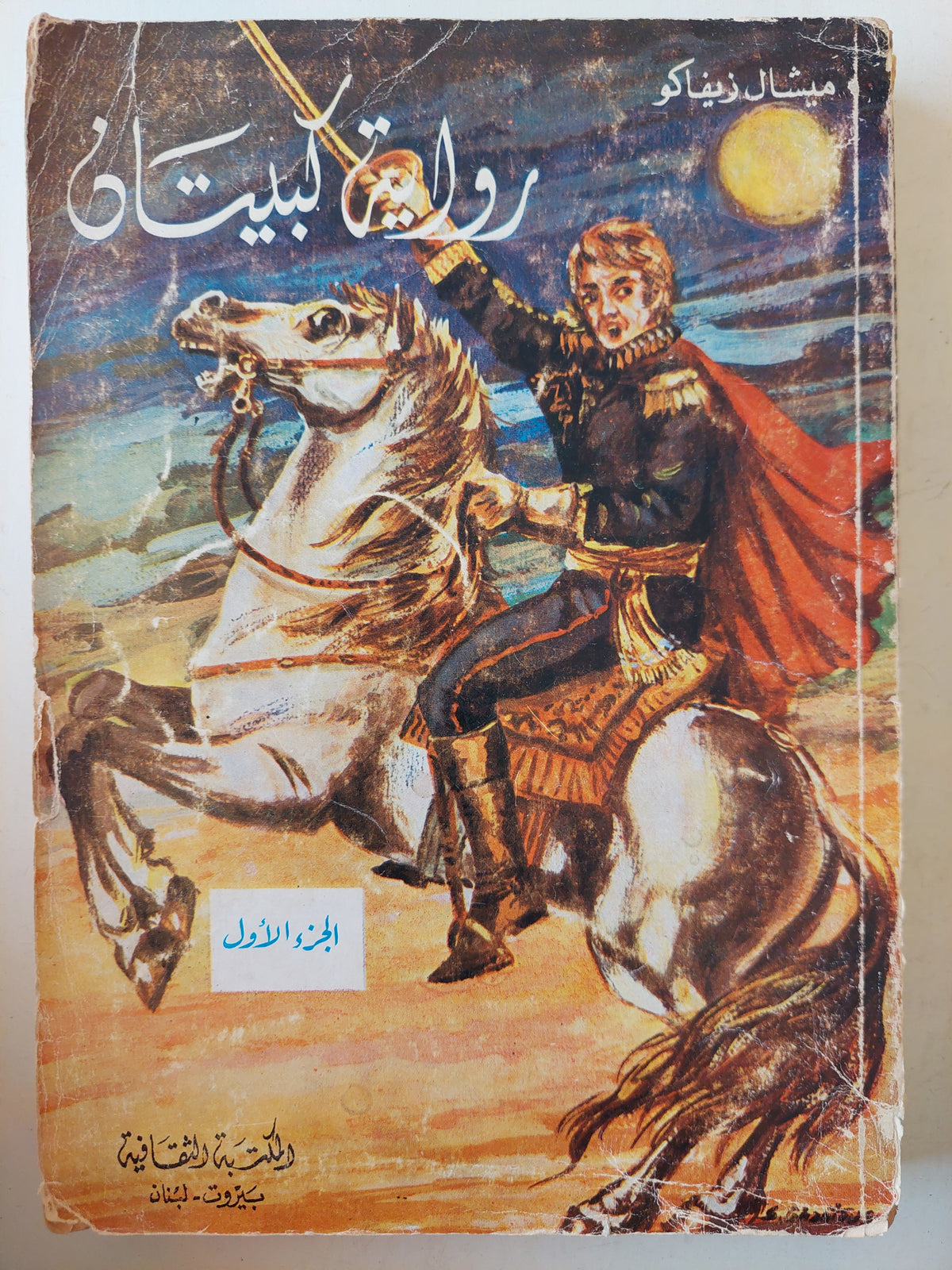 رواية كبيتان / ميشال زيفاكو جزئين 1980 - متجر كتب مصر - متجر كتب مصر