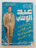 روائع أغانى عبد الوهاب - متجر كتب مصر - متجر كتب مصر