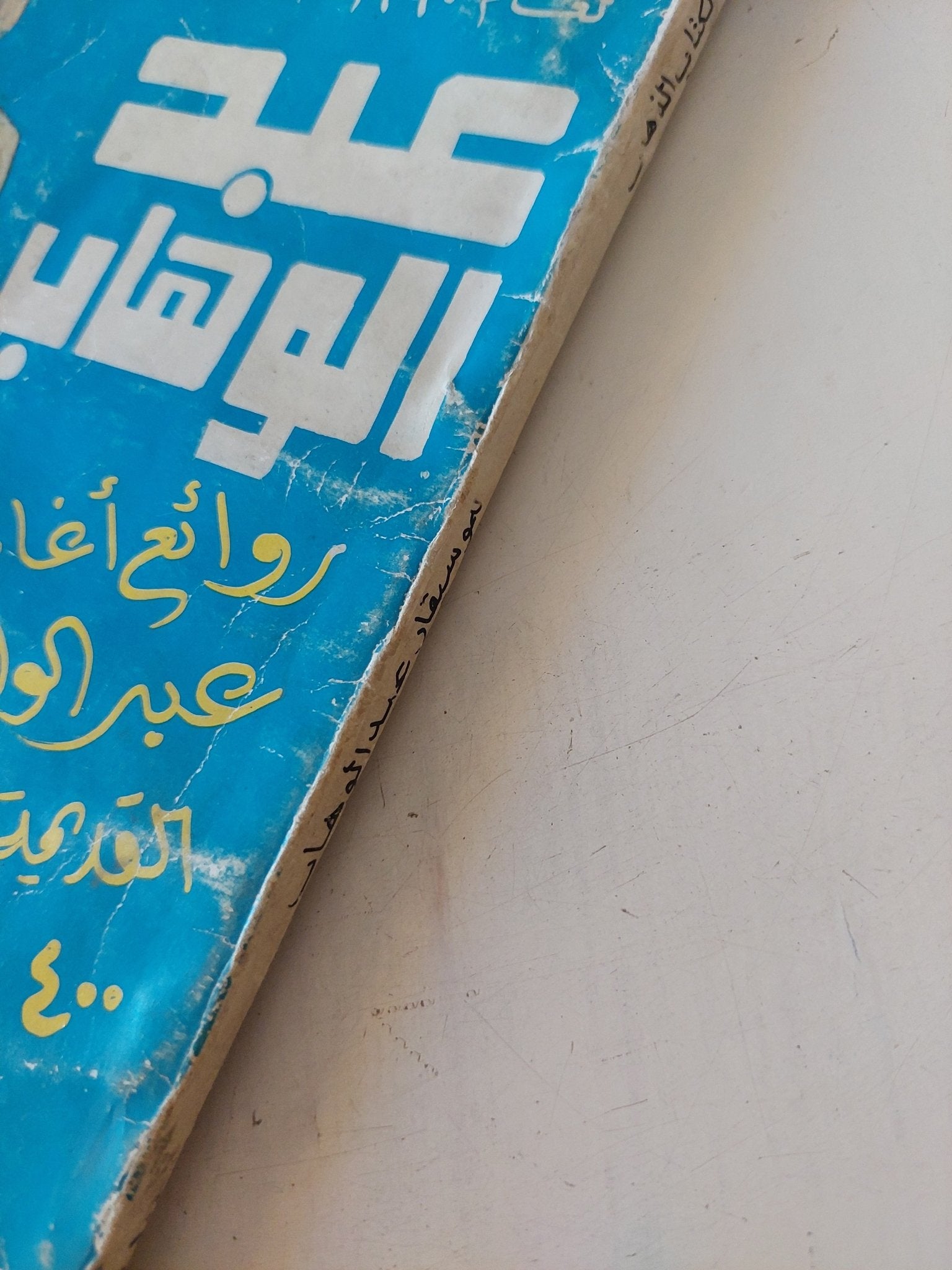 روائع أغانى عبد الوهاب - متجر كتب مصر - متجر كتب مصر