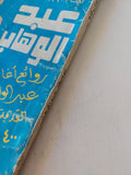 روائع أغانى عبد الوهاب - متجر كتب مصر - متجر كتب مصر