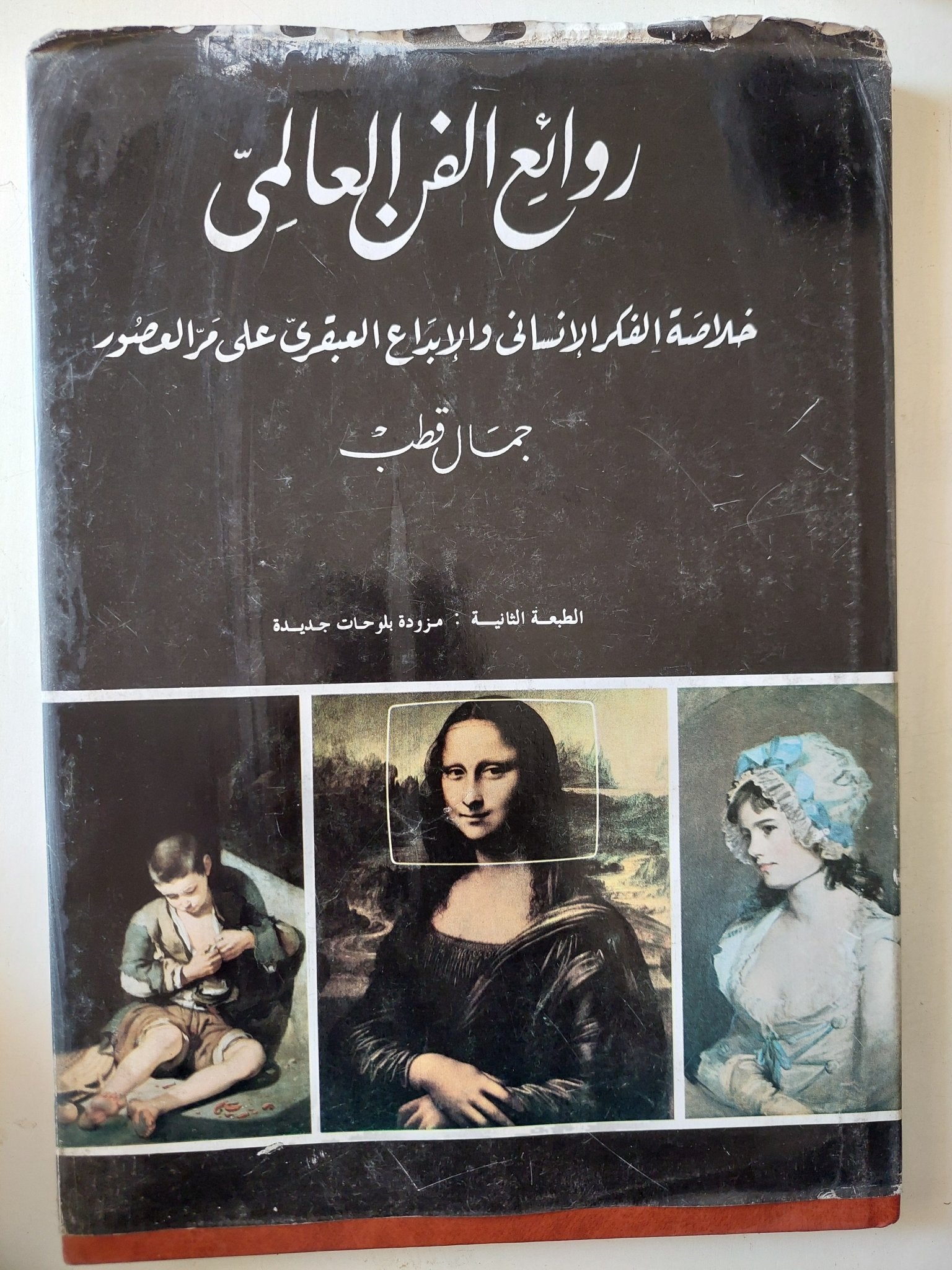 روائع الفن العالمى .. خلاصة الفكر الإنسانى والإبداع العبقرى على مر العصور / جمال قطب - قطع كبير ملحق بالصور هارد كفر - متجر كتب مصر - متجر كتب مصر