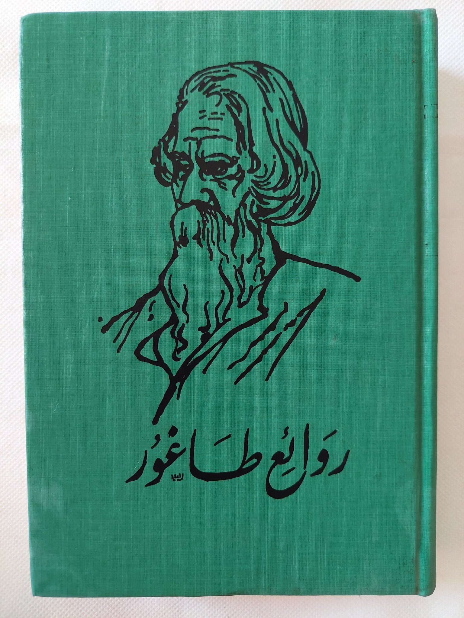 روائع طاغور في الشعر والمسرح - هارد كفر - متجر كتب مصر - المكتبة الفلسفية