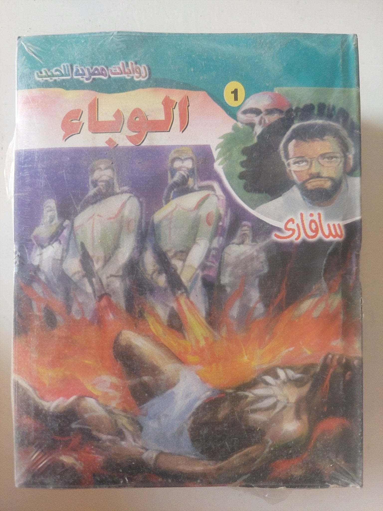 روايات مصرية للجيب / سافارى - ١٠ قصص - متجر كتب مصر - متجر كتب مصر