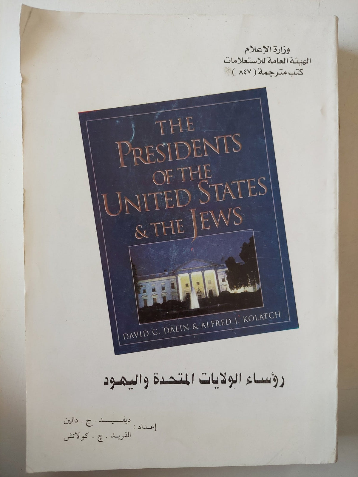 رؤساء الولايات المتحدة واليهود - ديفيد ج. دالين وألفريد ج. كولاتش - متجر كتب مصر - متجر كتب مصر