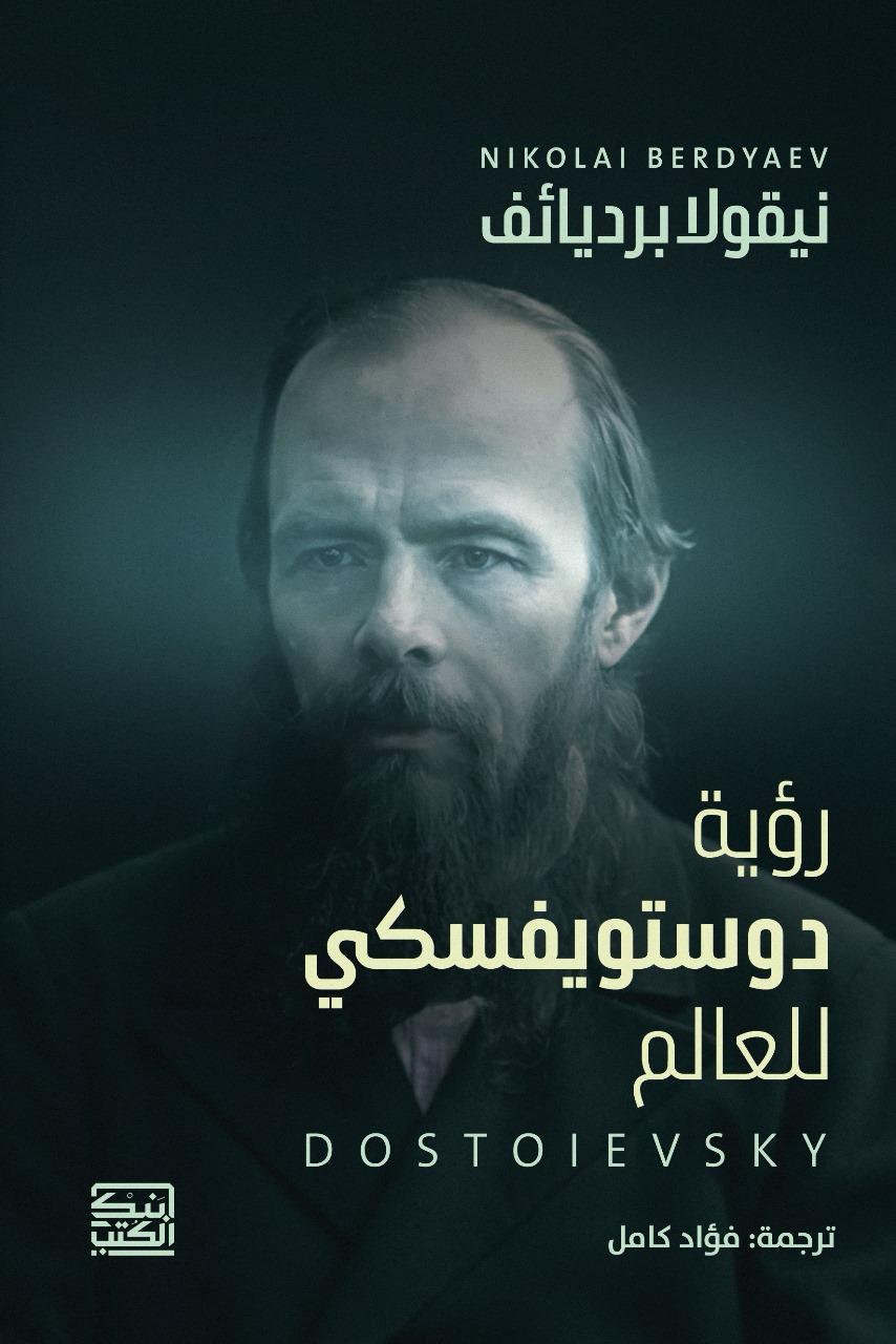 رؤية دوستويفسكي للعالم - نيقولا برديائف - متجر كتب مصربنك الكتب للنشر والتوزيع