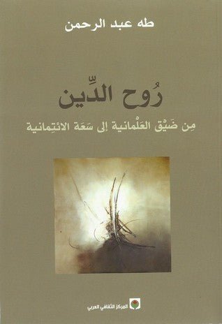 روح الدين - من ضيق العلمانيه الي سعة الائتمانيه - طه عبد الرحمن - متجر كتب مصر - المركز الثقافي العربي