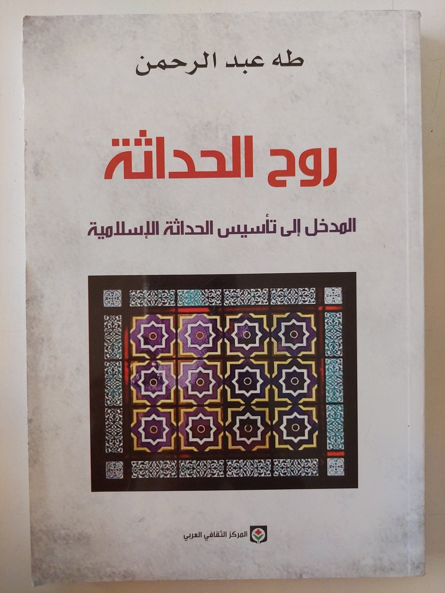 روح الحداثة .. المدخل الى تأسيس الحداثة الإسلامية / طه عبد الرحمن - متجر كتب مصر - المكتبة الفلسفية