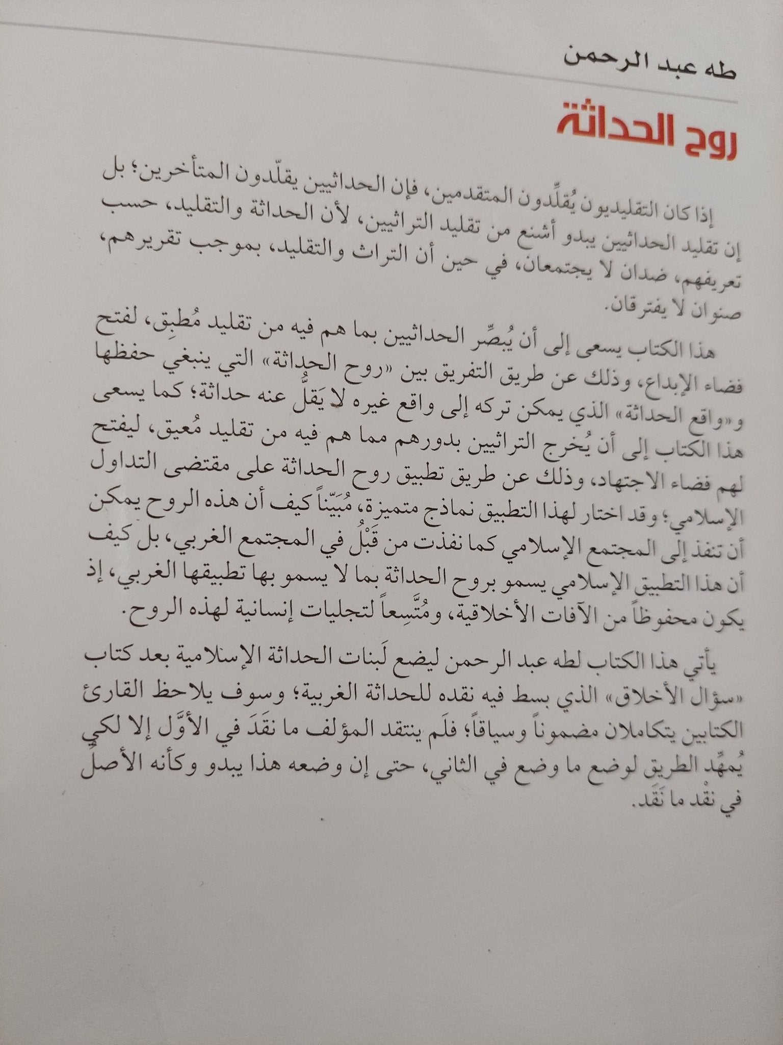 روح الحداثة .. المدخل الى تأسيس الحداثة الإسلامية / طه عبد الرحمن - متجر كتب مصر - المكتبة الفلسفية