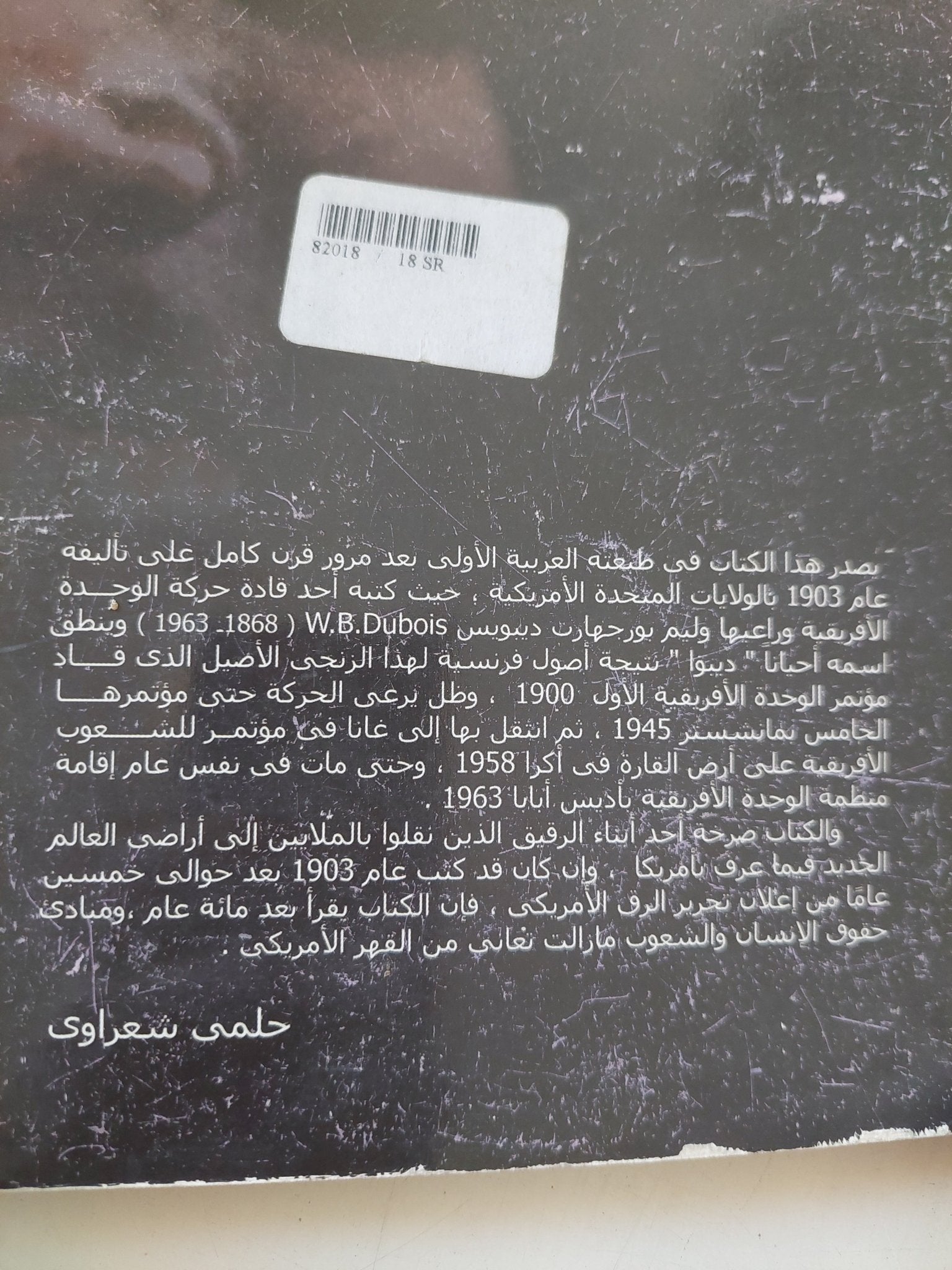 روح الشعب الأسود / وليم بورجهارت ديبويس - متجر كتب مصر - المكتبة الفلسفية