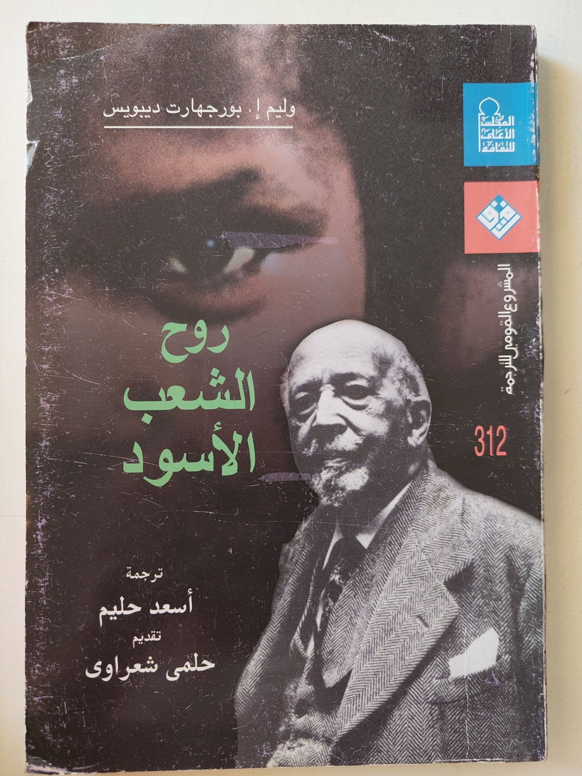 روح الشعب الأسود / ويليام بورجهارت ديبويس - متجر كتب مصر - متجر كتب مصر