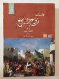 روح الشرائع / مونتسكيو - جزئين - متجر كتب مصر - متجر كتب مصر