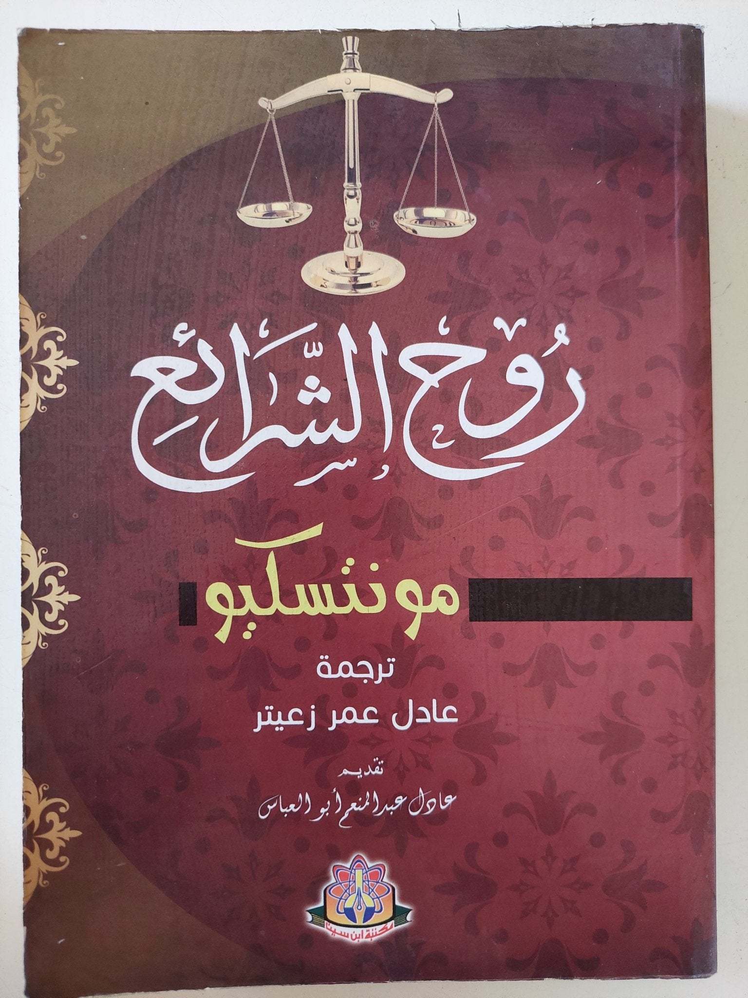 روح الشرائع / مونتسكيو - متجر كتب مصر - المكتبة الفلسفية