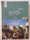 روح الشرائع / مونتسكيو - جزئين - متجر كتب مصر - المكتبة الفلسفية