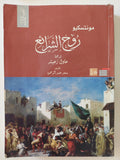 روح الشرائع / مونتسكيو - جزئين - متجر كتب مصر - المكتبة الفلسفية