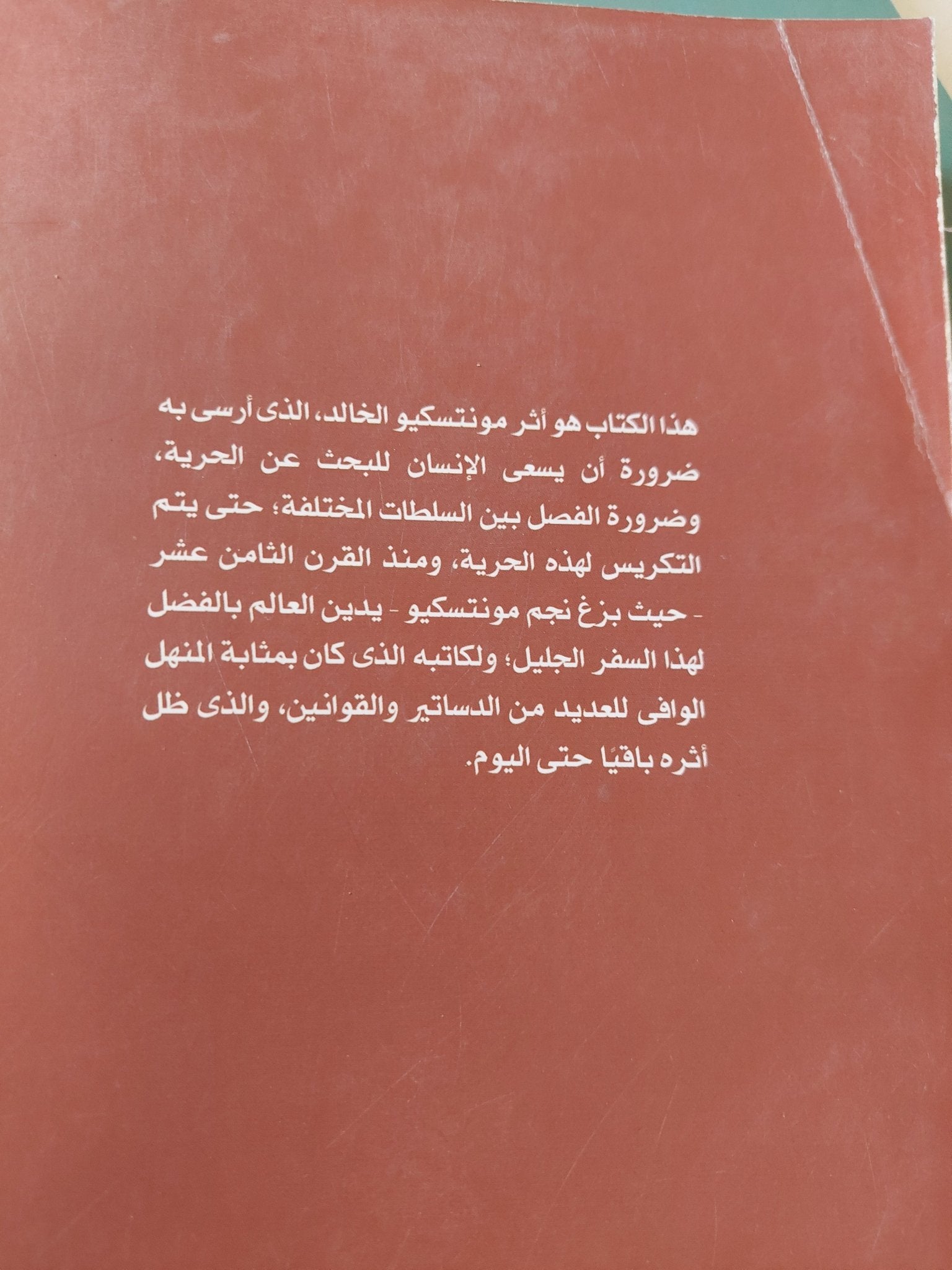 روح الشرائع / مونتسكيو - جزئين - متجر كتب مصر - متجر كتب مصر