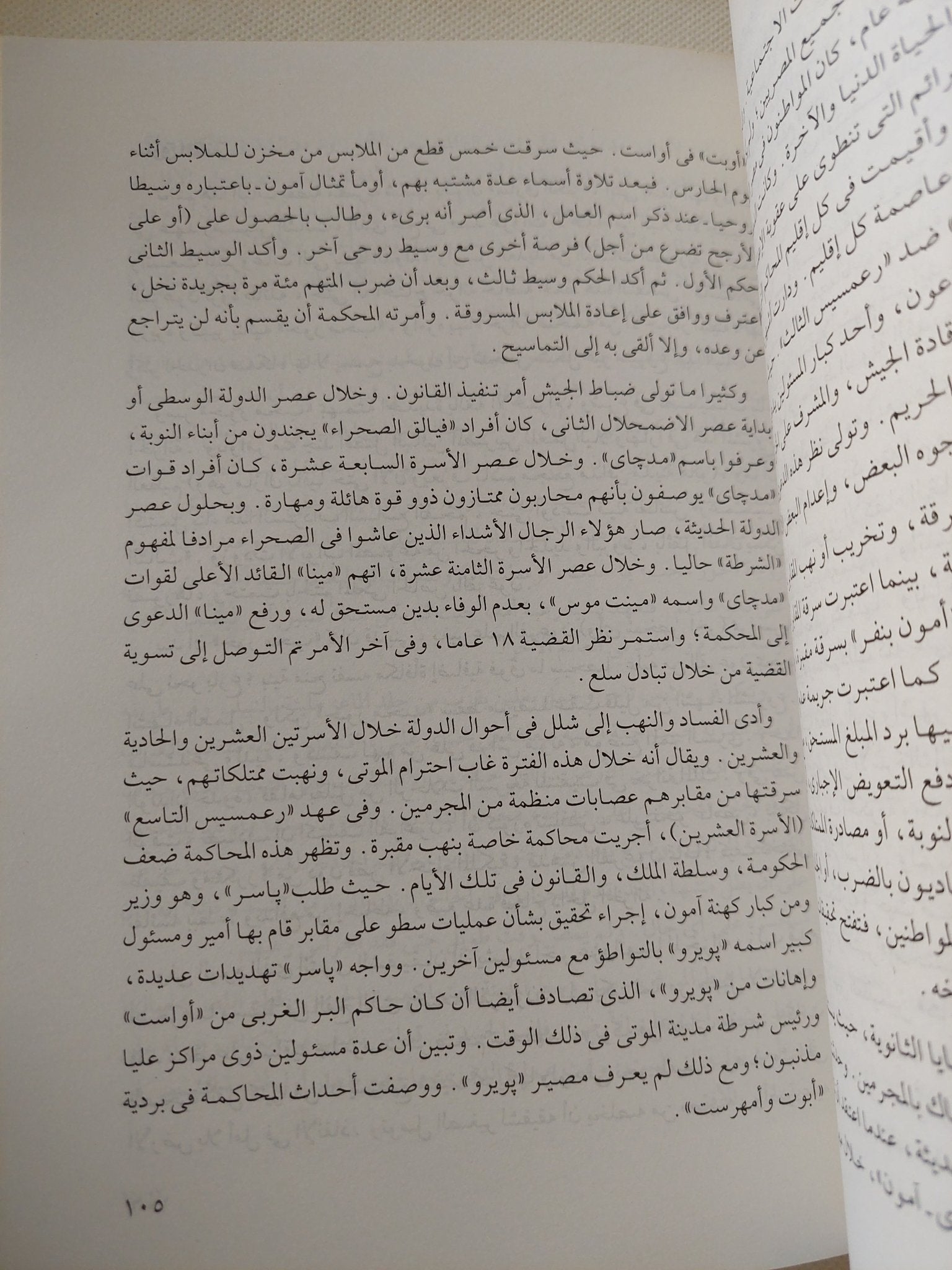 روح مصر القديمة / انا روبز - متجر كتب مصر - متجر كتب مصر
