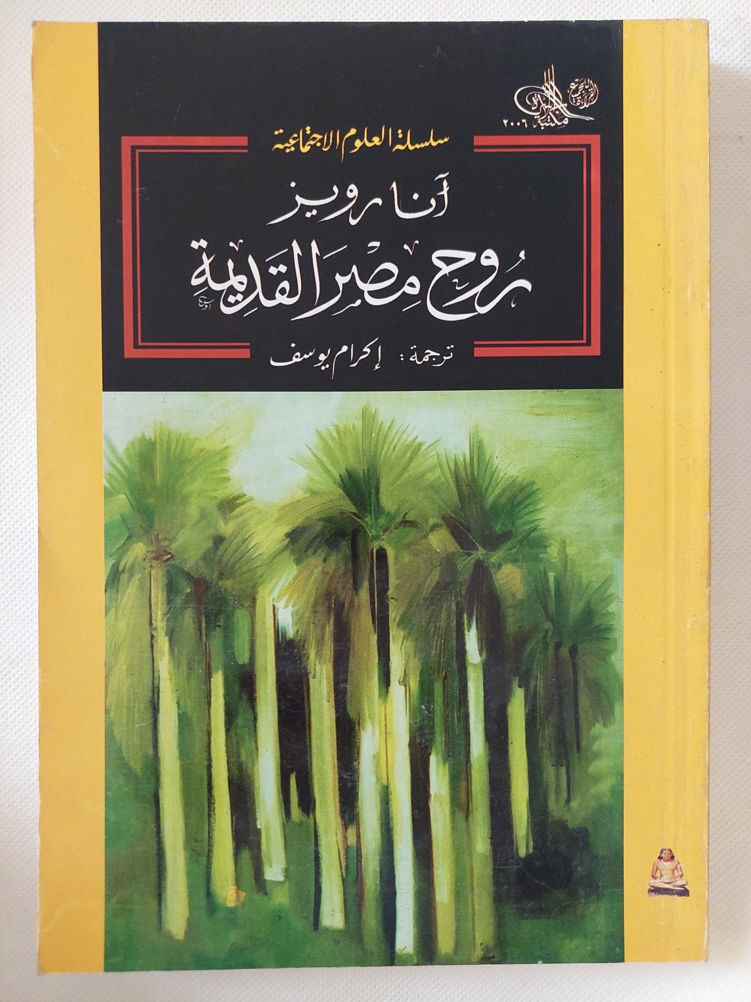 روح مصر القديمة / انا روبز - متجر كتب مصر - متجر كتب مصر