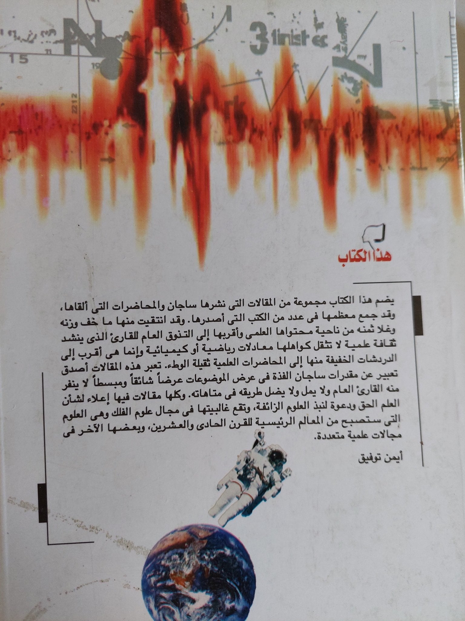 رومانسية العلم / كارل ساجان - متجر كتب مصر - المكتبة الفلسفية