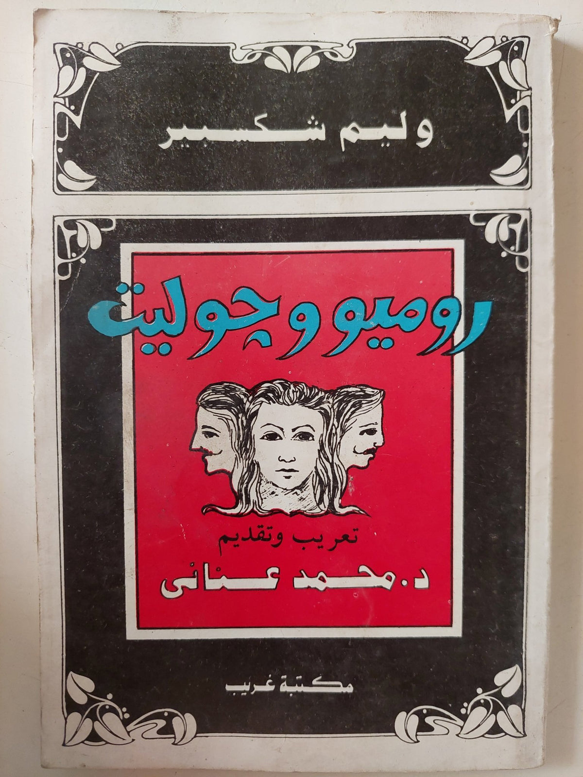 روميو وجولييت / وليم شكسبير - متجر كتب مصر - متجر كتب مصر