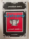 روميو وجولييت / وليم شكسبير - متجر كتب مصر - متجر كتب مصر