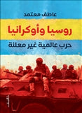 روسيا واوكرانيا - متجر كتب مصردار الشروق