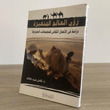 رؤي العالم المتغيرة : دراسة في الإتصال الثقافي للمجتمعات الحدودية ط1 - متجر كتب مصر - متجر كتب مصر